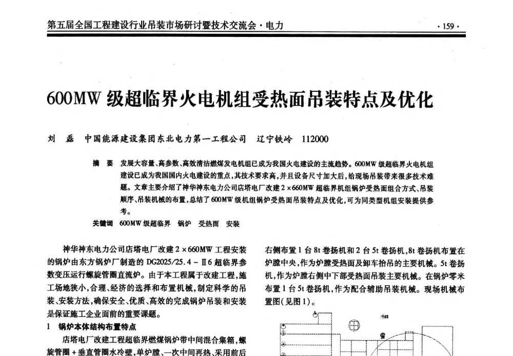 600MW级超临界火电机组受热面吊装特点及优化 - 第五届全国工程建设行业吊装市场研讨暨技术交流会