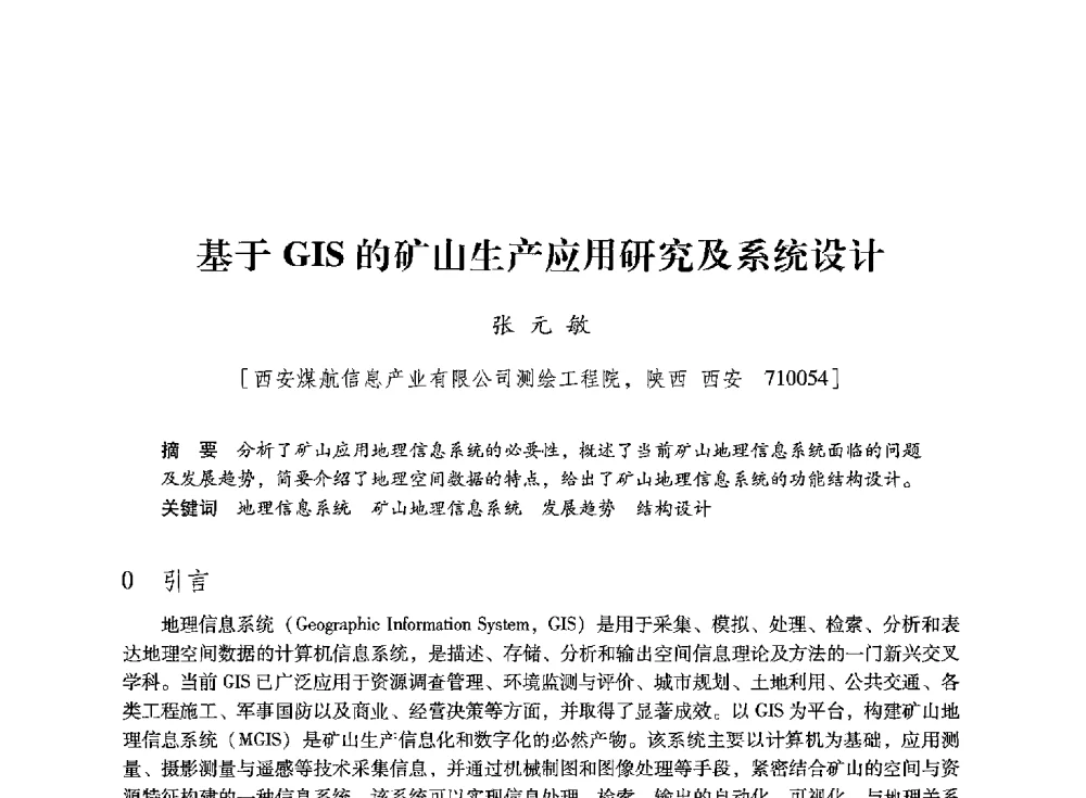 基于GIS的矿山生产应用研究及系统设计 - 陕西省煤炭学会2013年学术年会