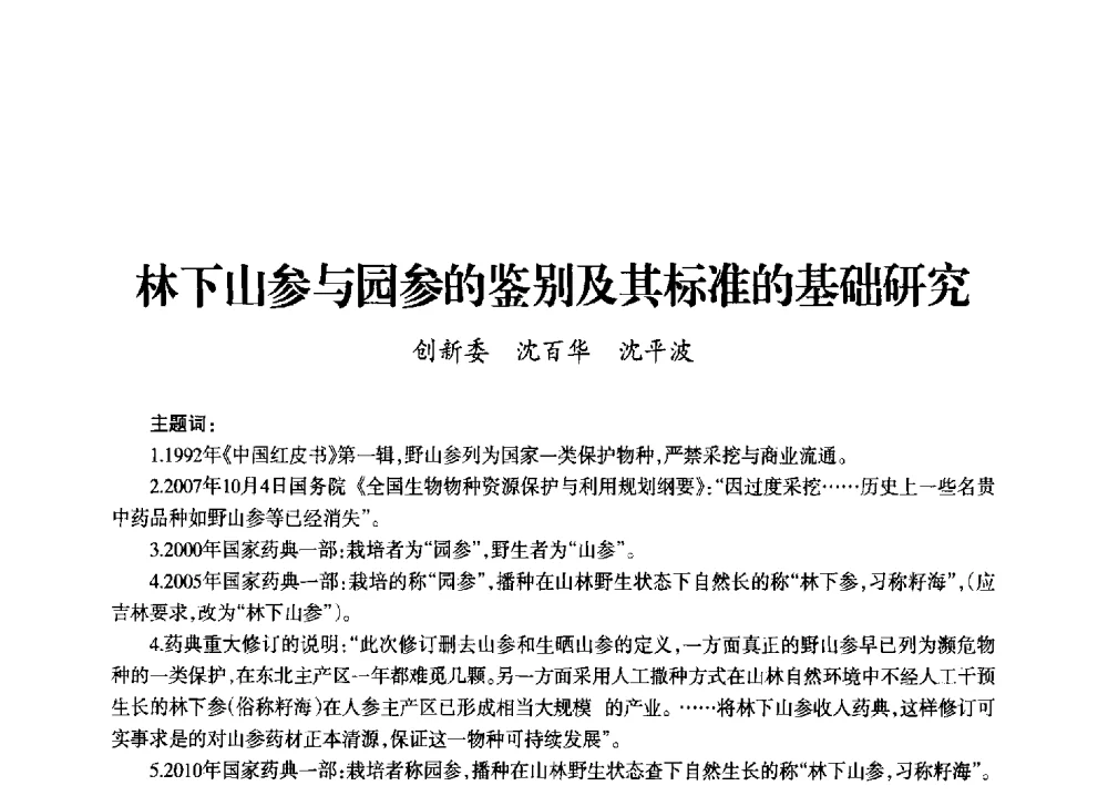 林下山参与园参的鉴别及其标准的基础研究 - 上海市老科学技术工作者协会第十一届学术年会