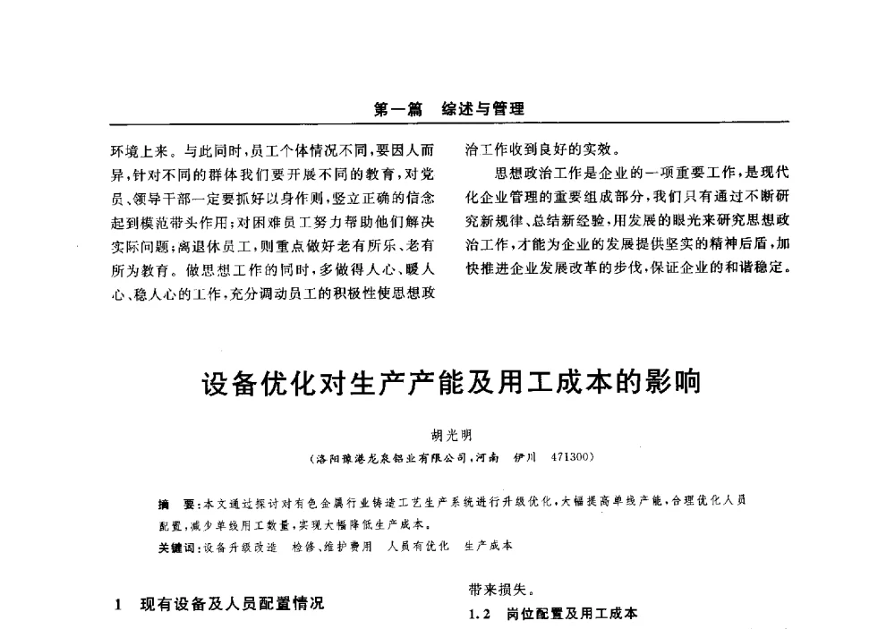设备优化对生产产能及用工成本的影响 - 2014(郑州)中西部第七届有色金属工业发展论坛