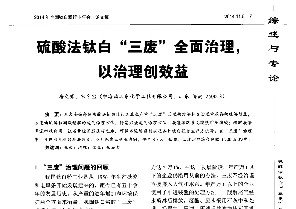 硫酸法钛白三废全面治理_以治理创效益 - 2014年全国钛白粉行业年会