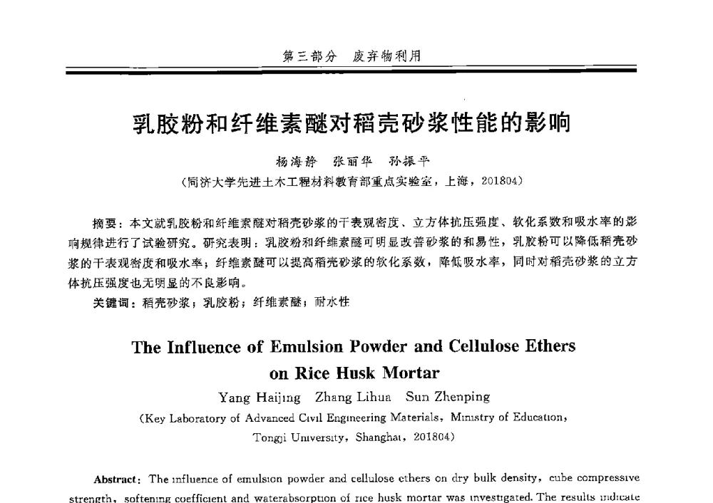 乳胶粉和纤维素醚对稻壳砂浆性能的影响 - 第五届全国商品砂浆学术交流会
