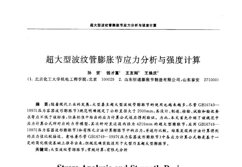 超大型波纹管膨胀节应力分析与强度计算 - 第十三届全国膨胀节学术会议