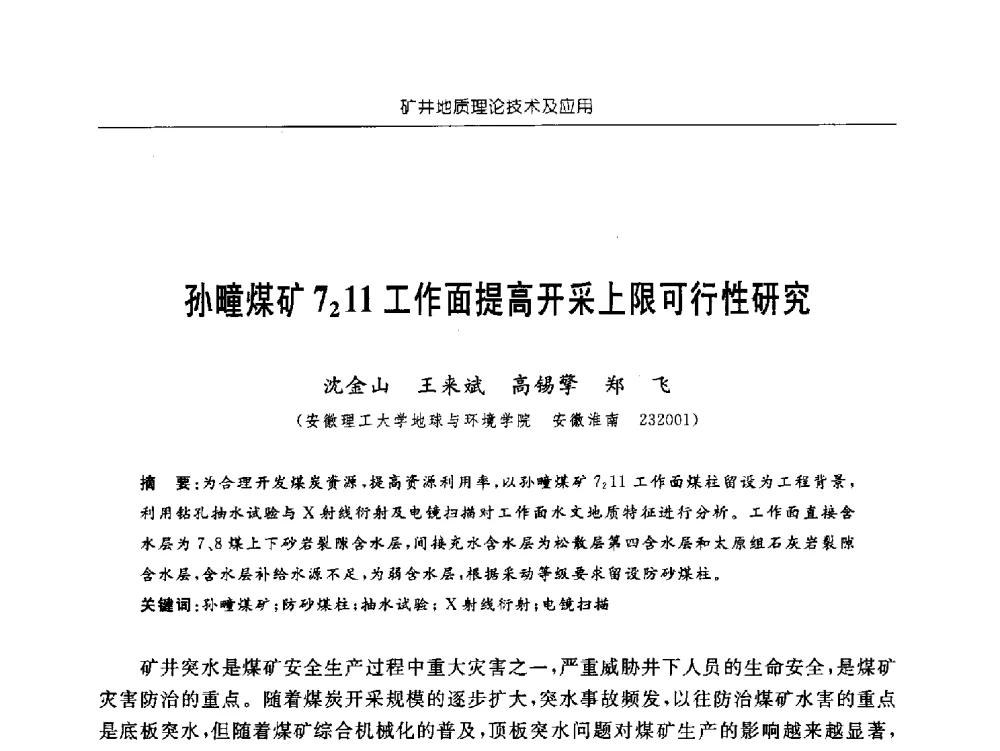孙疃煤矿7211工作面提高开采上限可行性研究 - 中国煤炭学会矿井地质专业委员会2011年学术论坛