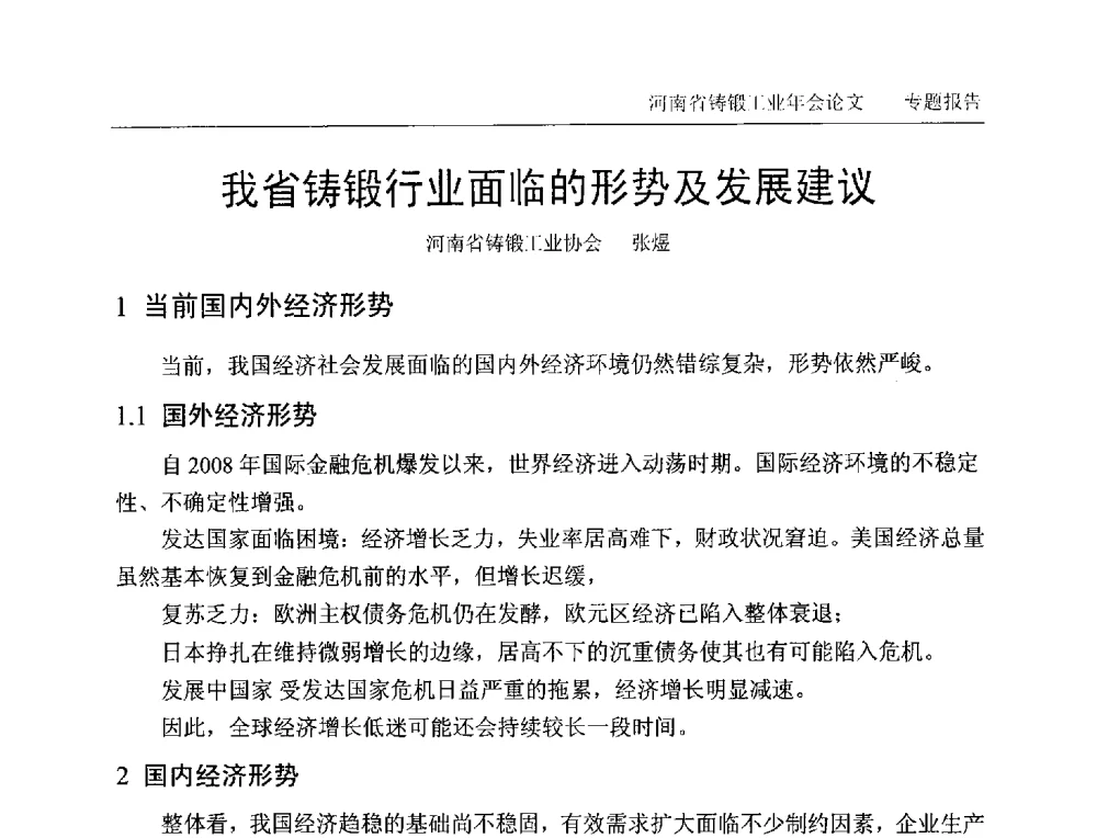 我省铸锻行业面临的形势及发展建议 - 2013河南省铸锻工业年会
