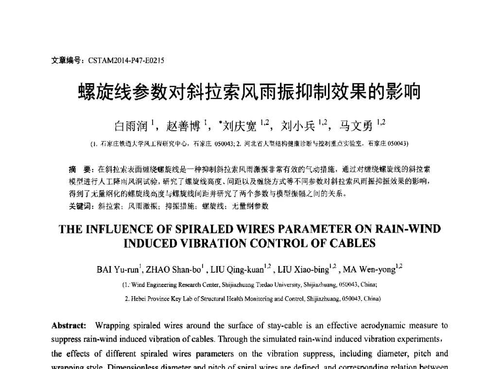 螺旋线参数对斜拉索风雨振抑制效果的影响 - 第23届全国结构工程学术会议