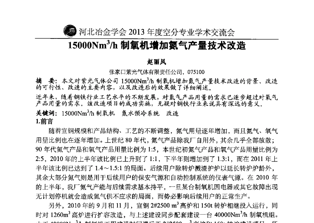 15000Nm3_h制氧机增加氮气产量技术改造 - 河北省工业气体协会、河北省冶金学会2013年度空分专业学术交流会