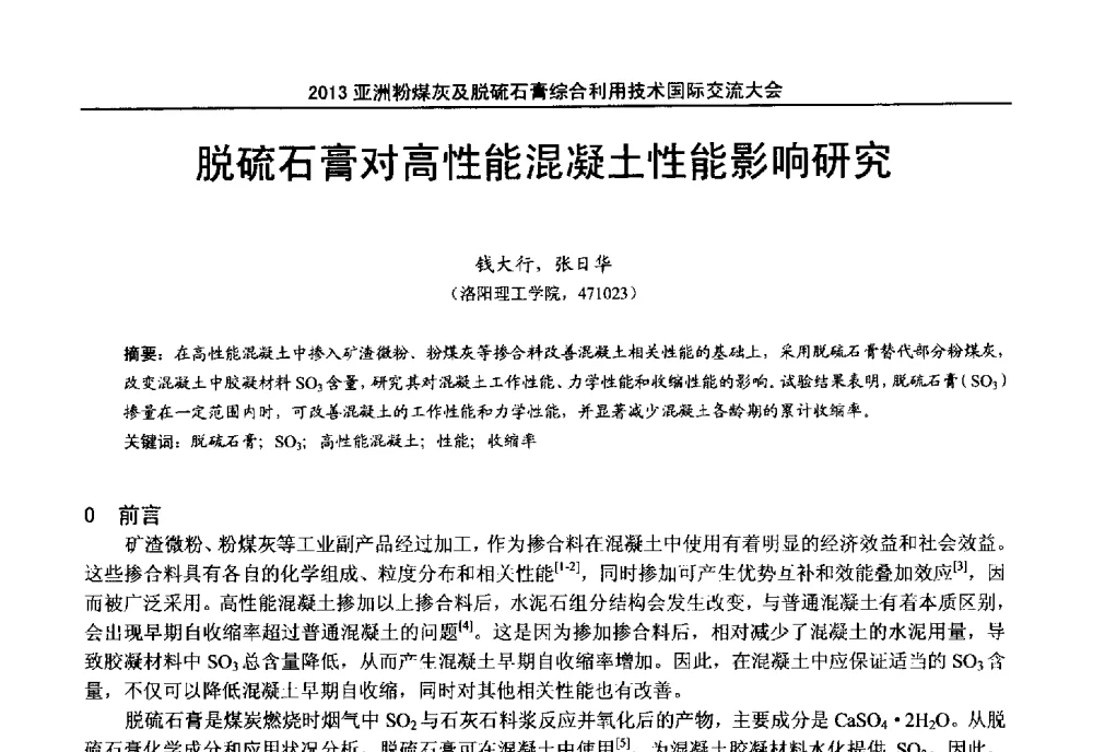脱硫石膏对高性能混凝土性能影响研究 - 2013亚洲粉煤灰及妇产石膏处理与利用技术国际交流大会