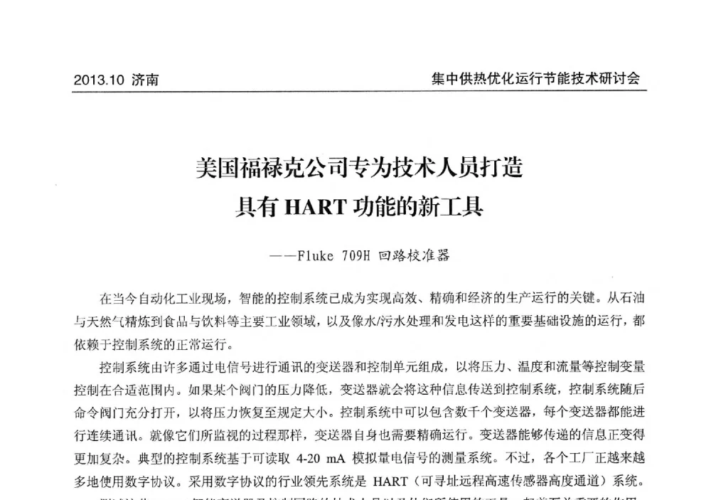 美国福禄克公司专为技术人员打造具有HART功能的新工具--Fluke 709H回路校准器 - 2013集中供热优化运行节能技术研讨会