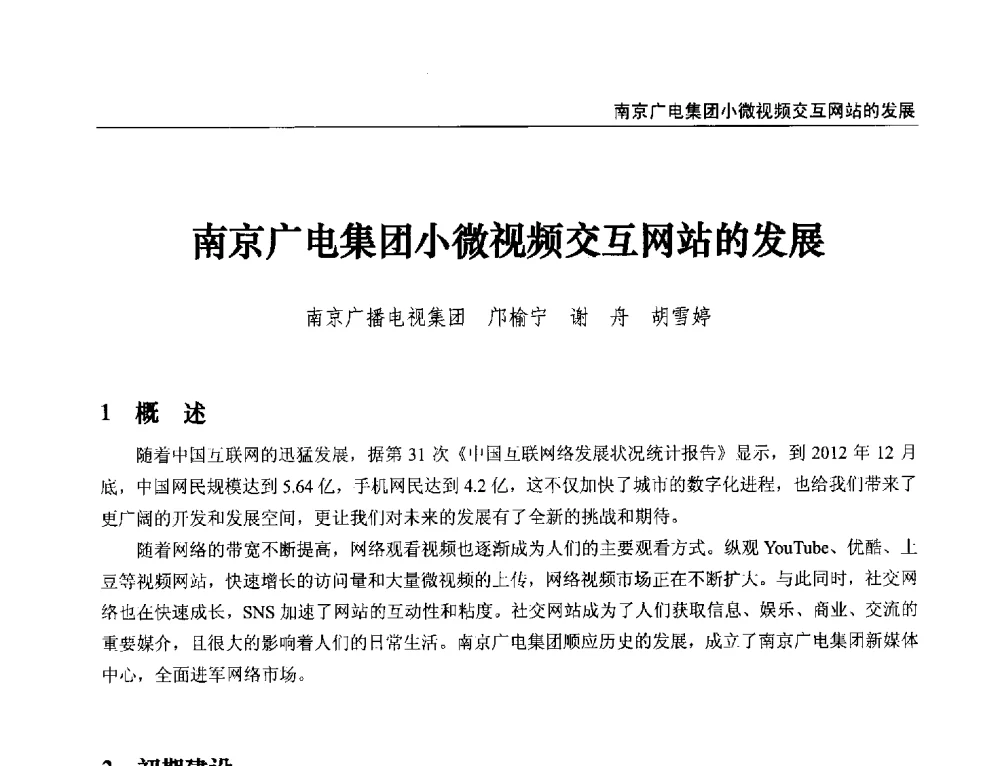 南京广电集团小微视频交互网站的发展 - 第21届中国数字广播电视与网络发展年会暨第12届全国互联网与音视频广播发展研讨会