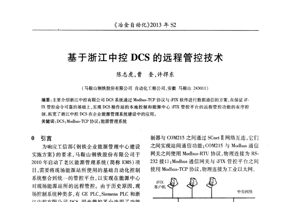 基于浙江中控DCS的远程管控技术 - 中国计量协会冶金分会2013年会暨全国第十八届自动化应用技术学术交流会