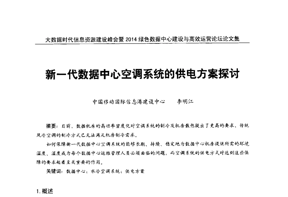 新一代数据中心空调系统的供电方案探讨 - 大数据时代信息资源建设峰会暨2014绿色数据中心建设与高效运营论坛