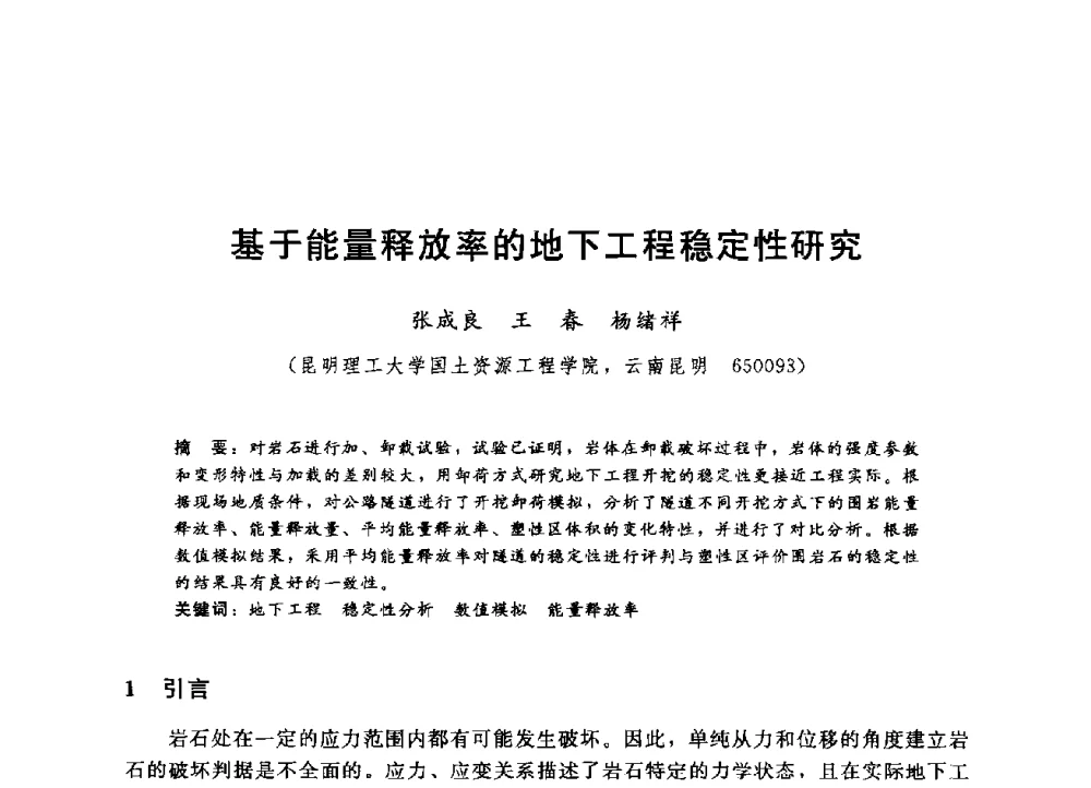 基于能量释放率的地下工程稳定性研究 - 第四届全国岩土与工程学术大会
