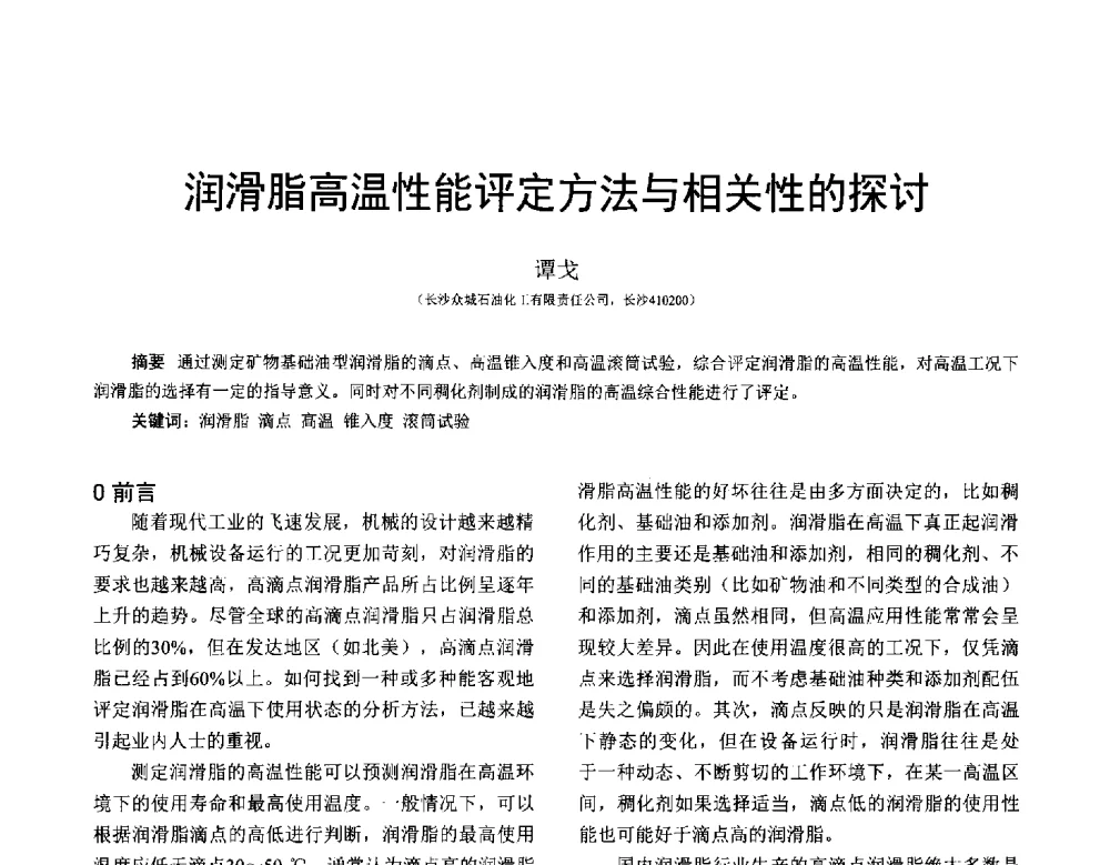 润滑脂高温性能评定方法与相关性的探讨 - 全国第十七届润滑脂技术交流会