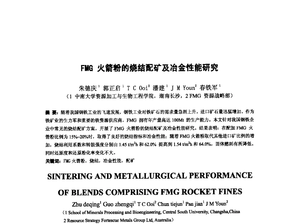 FMG火箭粉的烧结配矿及冶金性能研究 - 第十三届全国炼铁原料学术会议
