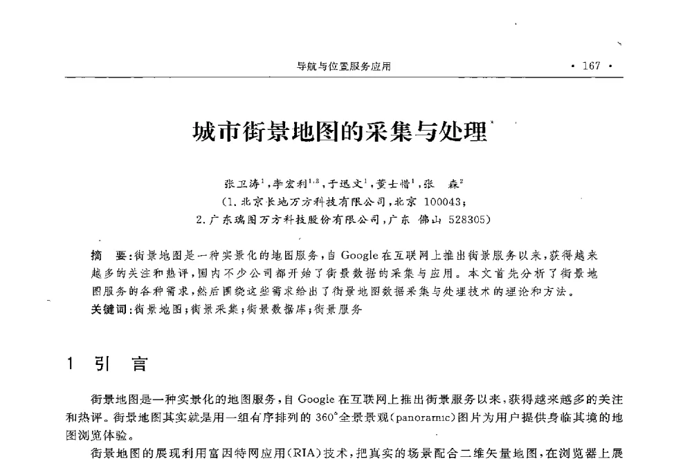 城市街景地图的采集与处理 - 第二届中国卫星导航与位置服务年会暨展览会