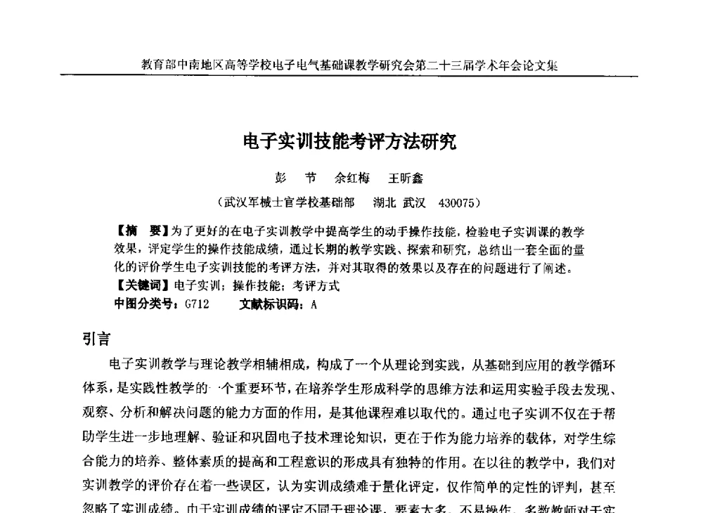 电子实训技能考评方法研究 - 教育部中南地区高等学校电子电气基础课教学研究会第二十三届学术年会