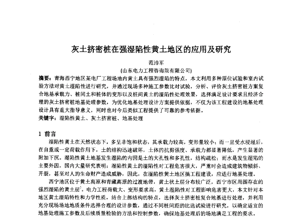 灰土挤密桩在强湿陷性黄土地区的应用及研究 - 2014年电力岩土工程专业经验交流会