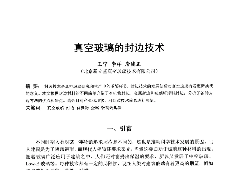 真空玻璃的封边技术 - 中国硅酸盐学会电子玻璃分会2013年光电子玻璃技术研讨会