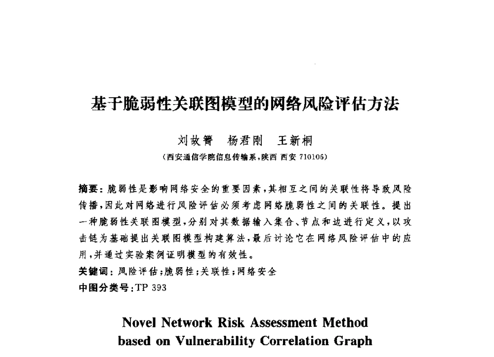 基于脆弱性关联图模型的网络风险评估方法 - 第六届信息安全漏洞分析与风险评估大会