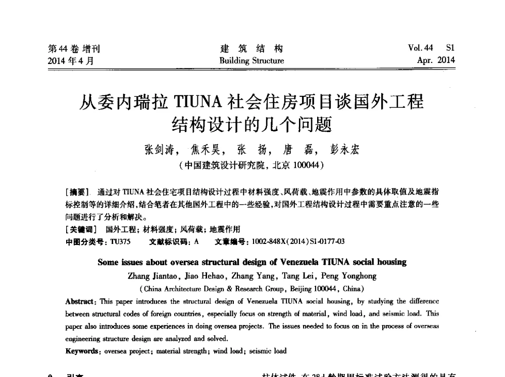 从委内瑞拉TIUNA社会住房项目谈国外工程结构设计的几个问题 - 第二届大型建筑钢与组合结构国际会议