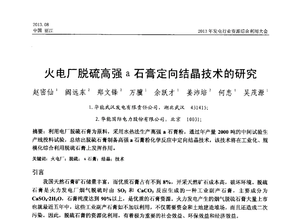 火电厂脱硫高强a石膏定向结晶技术的研究 - 中国资源综合利用协会2013年发电行业资源综合利用大会