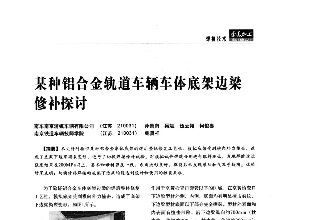 某种铝合金轨道车辆车体底架边梁修补探讨 - 2014轨道交通先进金属加工及检测技术交流会