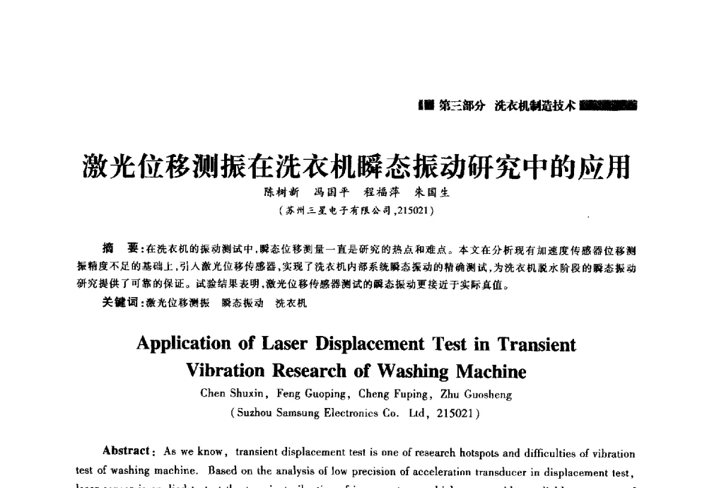 激光位移测振在洗衣机瞬态振动研究中的应用 - 2014年中国家用电器技术大会