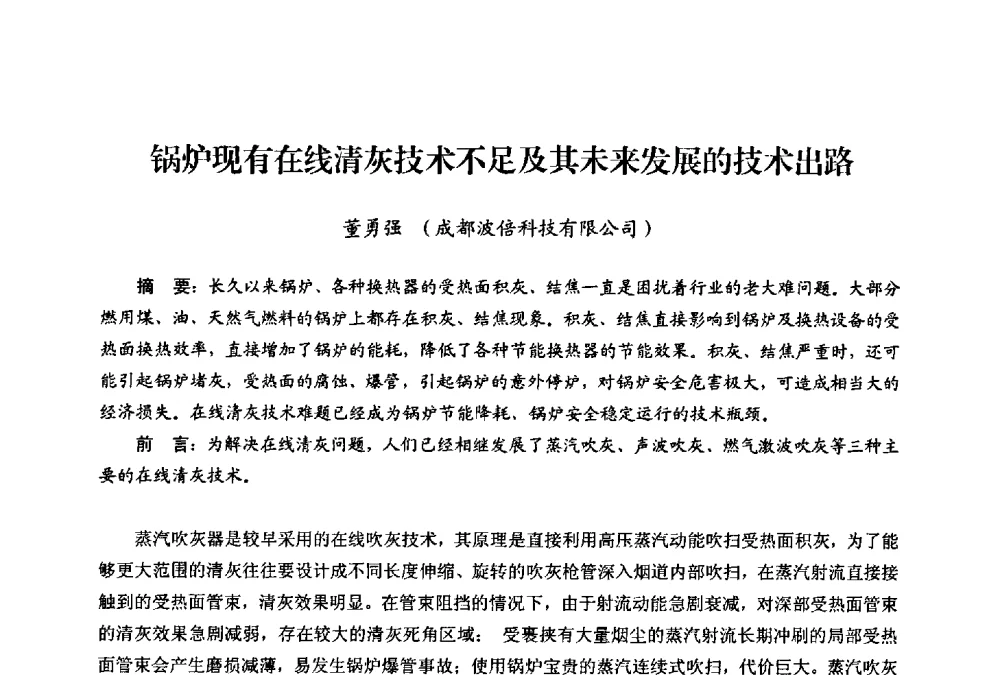 锅炉现有在线清灰技术不足及其未来发展的技术出路 - 第二届热电联产节能降耗新技术研讨会