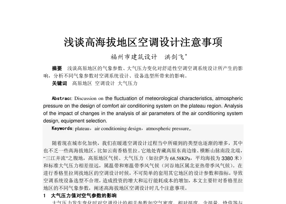 浅谈高海拔地区空调设计注意事项 - 2013年福建省暖通空调制冷学术年会