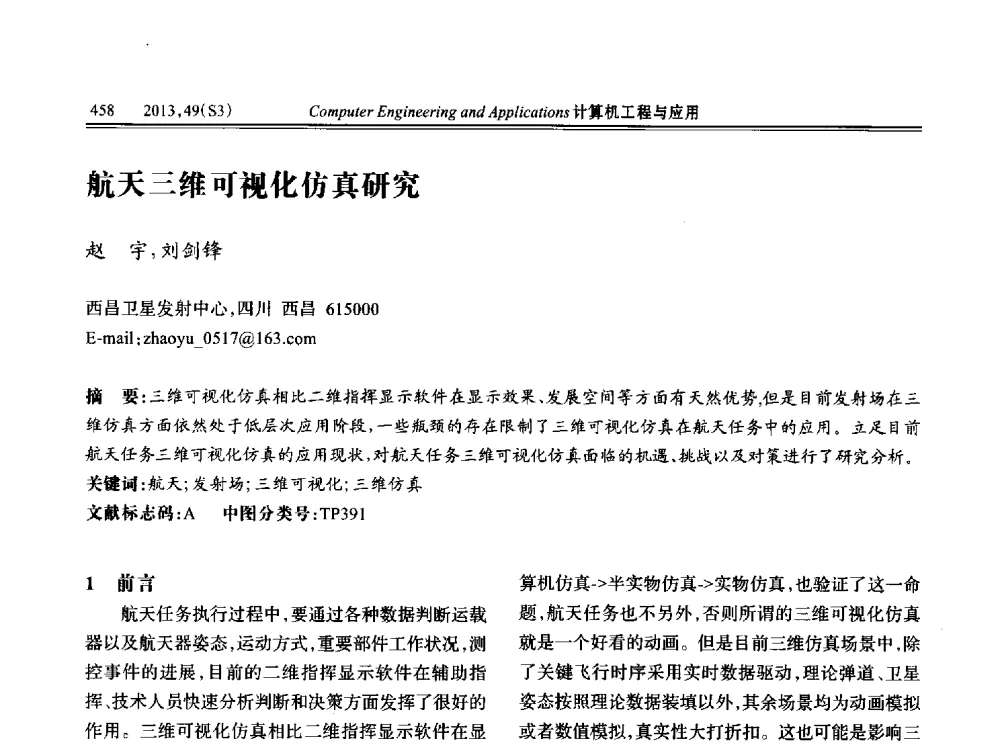 航天三维可视化仿真研究 - 第七届全国信号和智能信息处理与应用学术会议