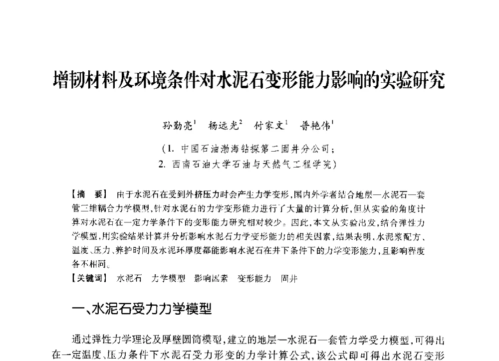 增韧材料及环境条件对水泥石变形能力影响的实验研究 - 中国石油学会2014年固井技术研讨会