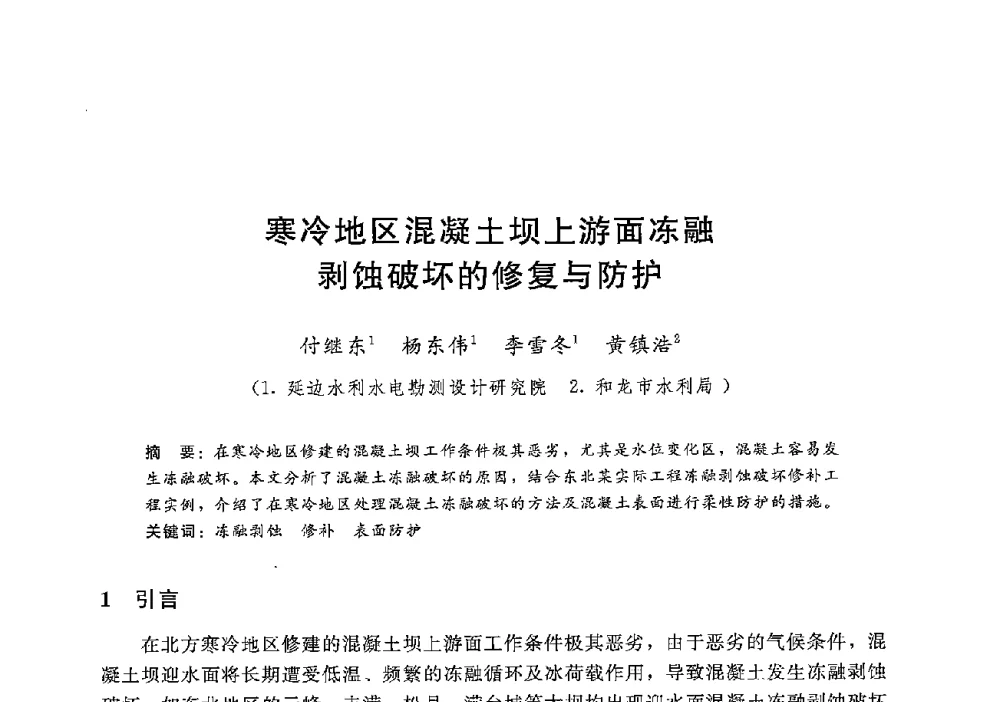 寒冷地区混凝土坝上游面冻融剥蚀破坏的修复与防护 - 第十二届全国水工混凝土建筑物修补加固技术交流会