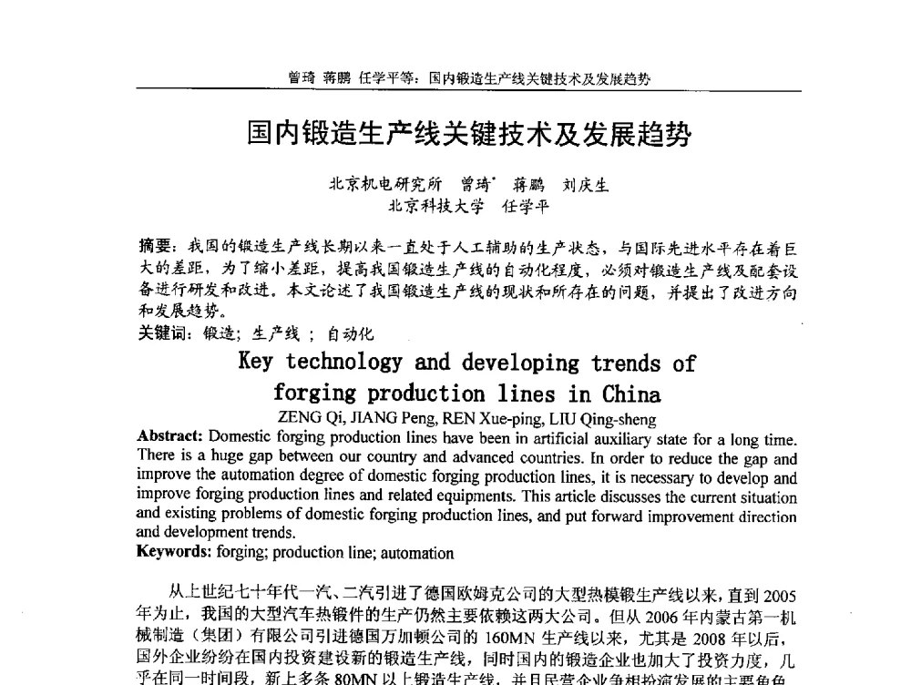 国内锻造生产线关键技术及发展趋势 - 第5届全国精密锻造学术研讨会