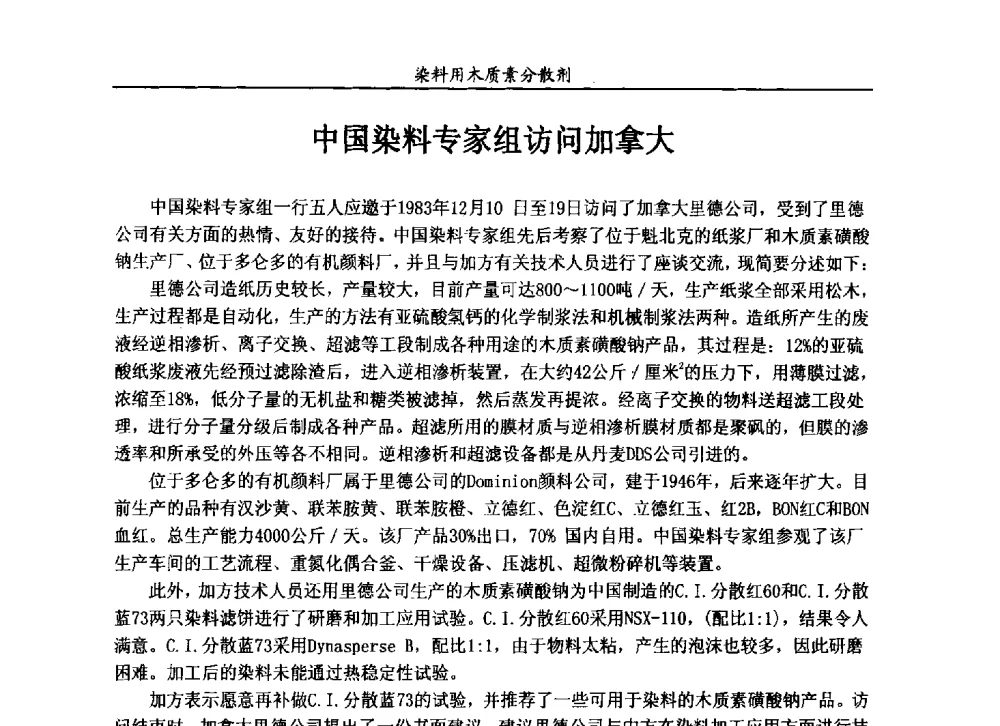 中国染料专家组访问加拿大 - 2013染料用木质素分散剂专题研讨会