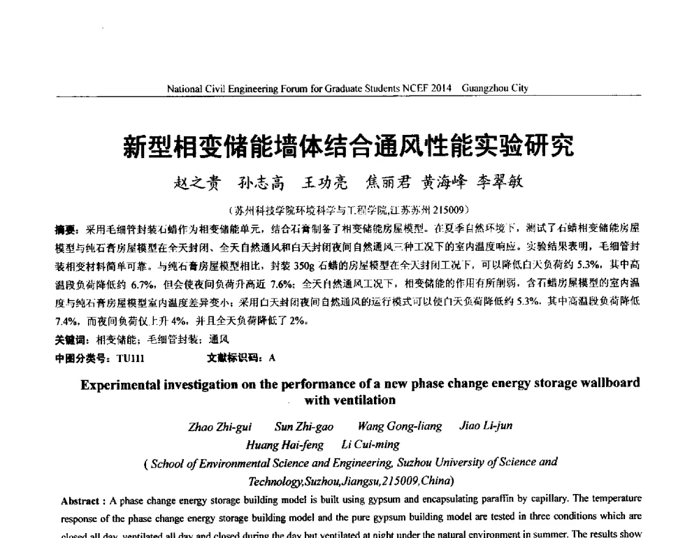 新型相变储能墙体结合通风性能实验研究 - 土木工程安全与创新——2014年全国土木工程研究生学术论坛