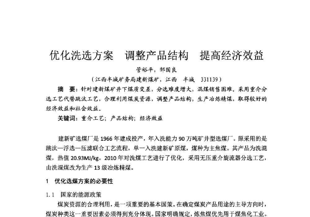 优化洗选方案调整产品结构提高经济效益 - 2014’中国选煤发展论坛