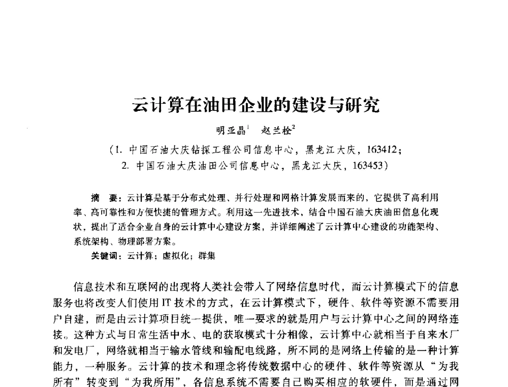 云计算在油田企业的建设与研究 - 2014年石油石化企业信息技术交流会