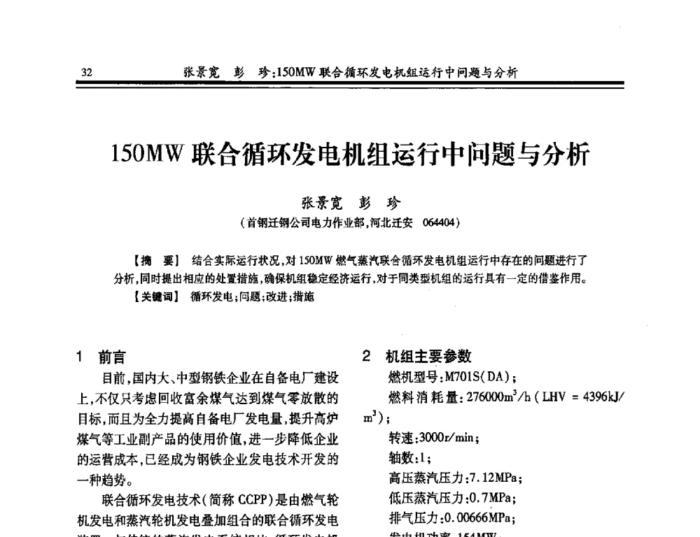150MW联合循环发电机组运行中问题与分析 - 2014年全国冶金企业热电专业年会