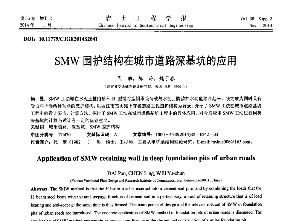 SMW围护结构在城市道路深基坑的应用 - 第八届全国基坑工程研讨会