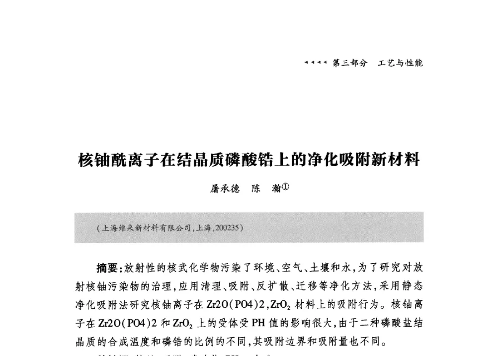 核铀酰离子在结晶质磷酸锆上的净化吸附新材料 - 第九届中国抗菌产业发展大会
