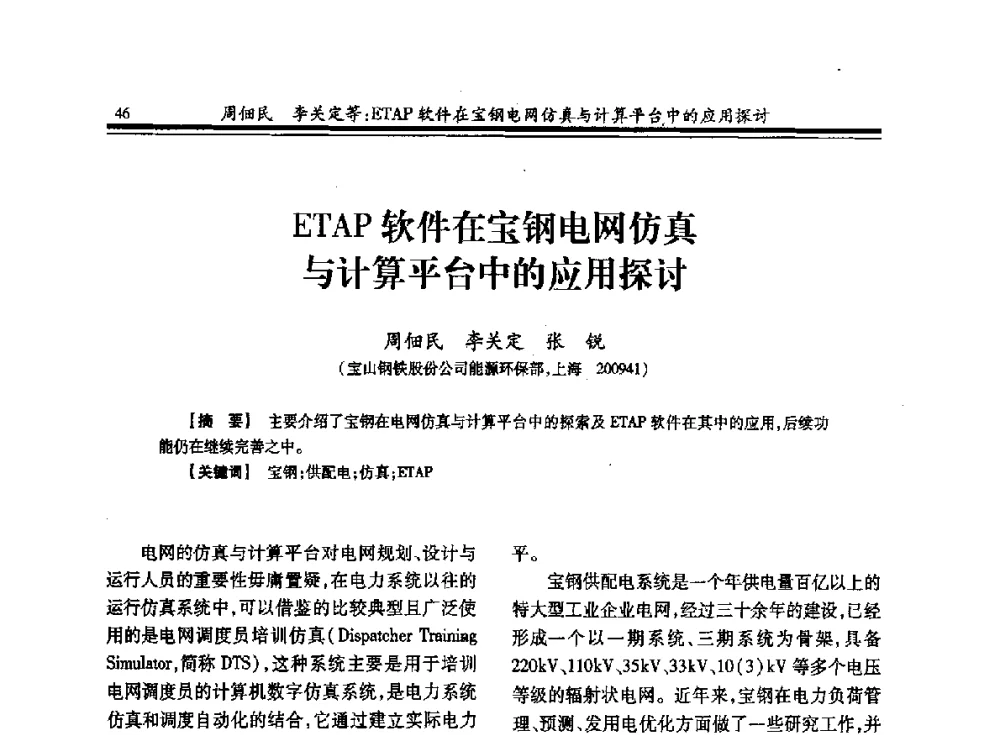 ETAP软件在宝钢电网仿真与计算平台中的应用探讨 - 2013全国冶金供用电专业年会