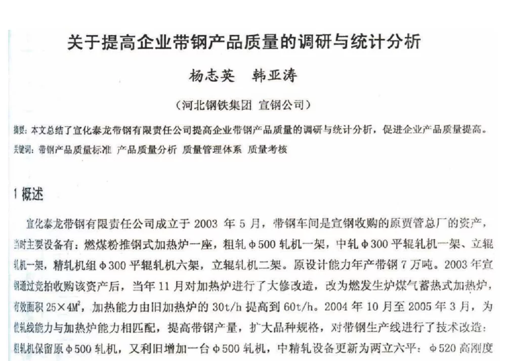 关于提高企业带钢产品质量的调研与统计分析 - 2012年河北省轧钢生产技术暨学术年会