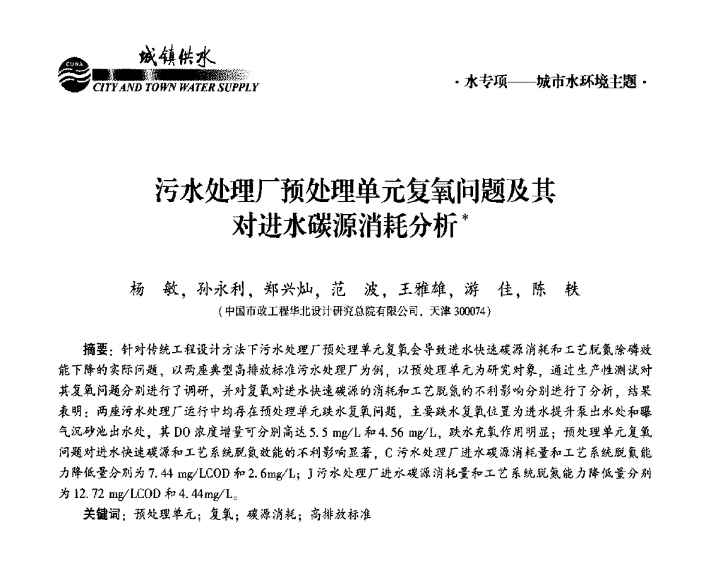 污水处理厂预处理单元复氧问题及其对进水碳源消耗分析 - 2014第九届中国城镇水务发展国际研讨会