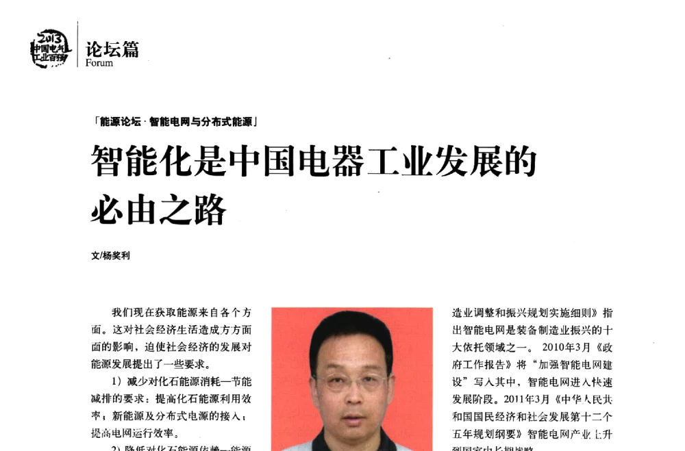 智能化是中国电器工业发展的必由之路 - 第十届中国电气工业发展高峰论坛