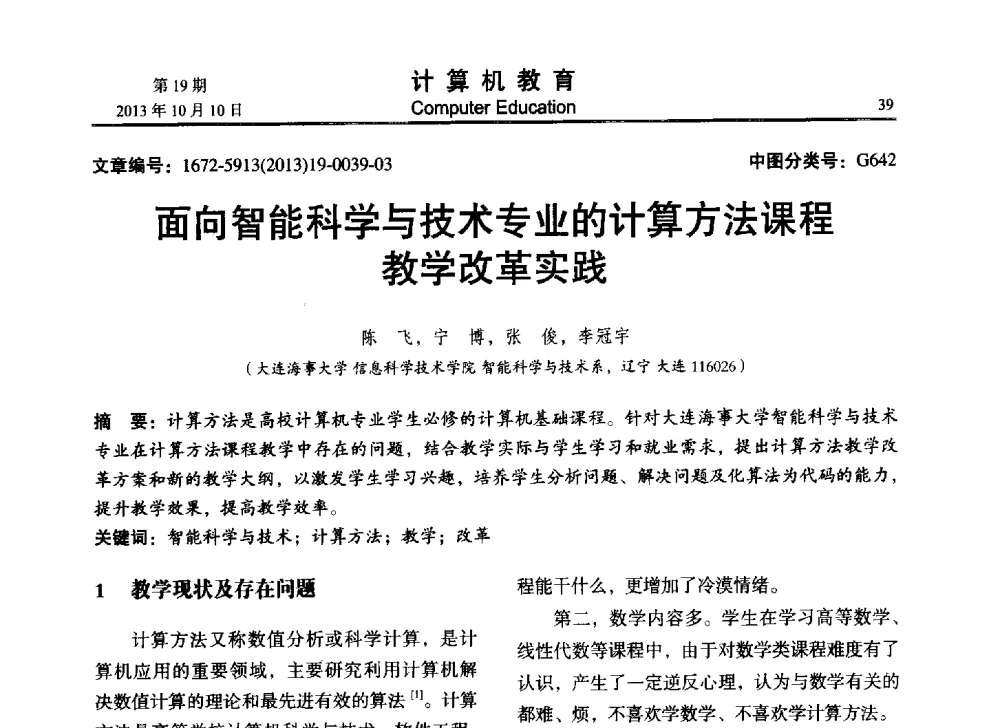面向智能科学与技术专业的计算方法课程教学改革实践 - 2013年全国智能科学与技术教育暨教学学术研讨会