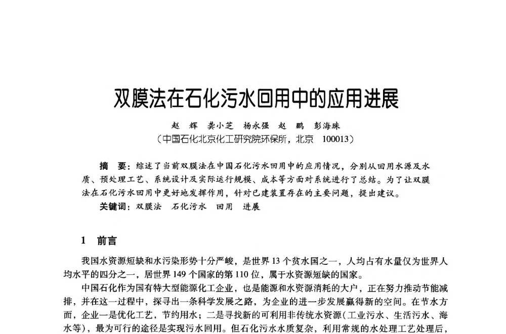 双膜法在石化污水回用中的应用进展 - 第四届炼油与石化工业技术进展交流会