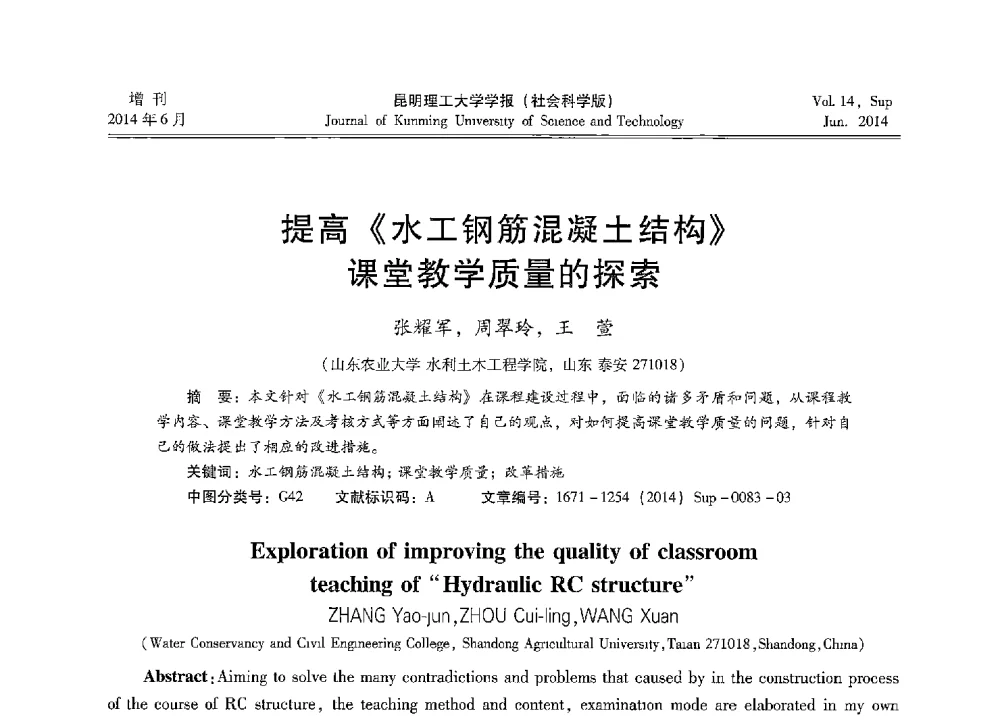 提高《水工钢筋混凝土结构》课堂教学质量的探索 - 第十三届全国混凝土结构教学研讨会