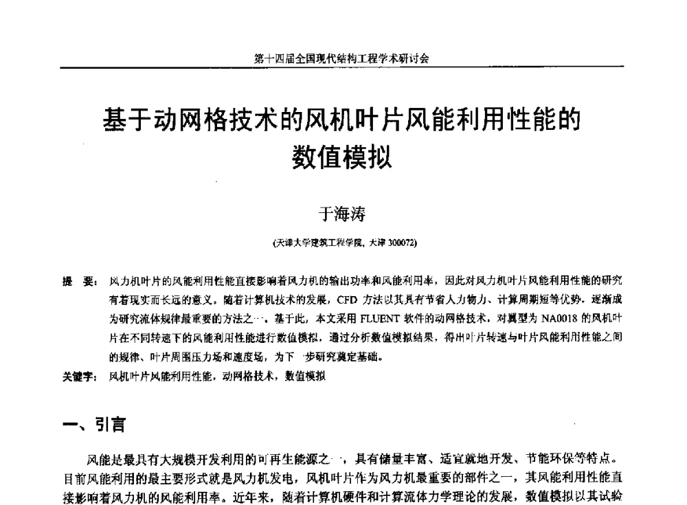 基于动网格技术的风机叶片风能利用性能的数值模拟 - 第十四届全国现代结构工程学术研讨会