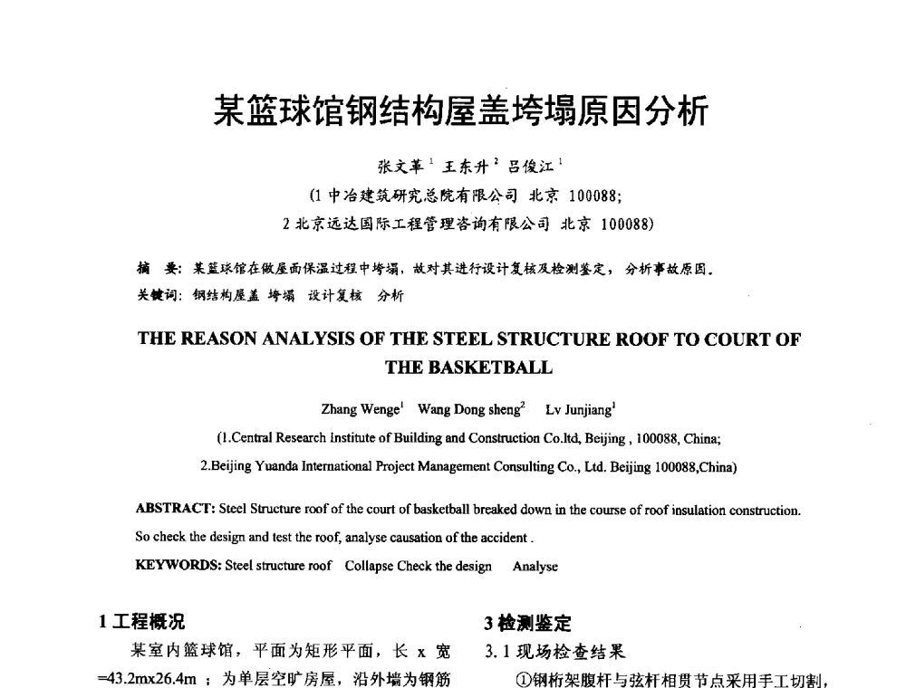 某篮球馆钢结构屋盖垮塌原因分析 - 2014年中国钢结构质量安全论坛